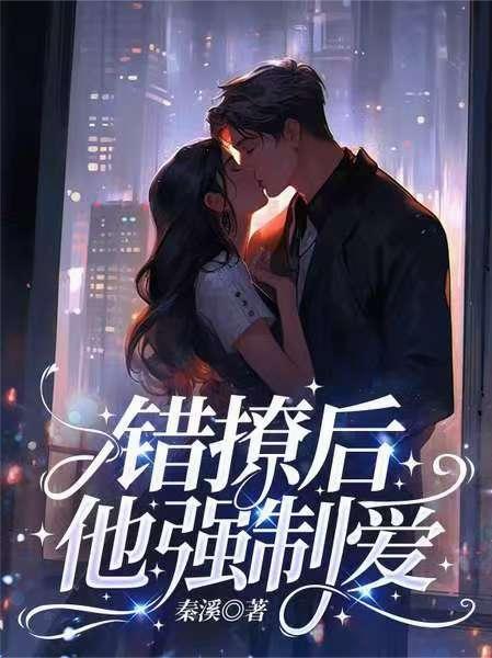 错撩偏执男主后我逃不掉了