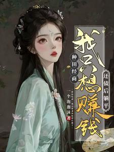 农女翻身嫁个将军免费读凤五
