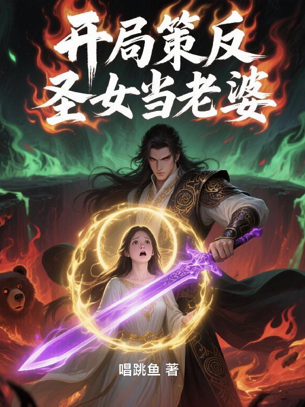开局策反圣女当老婆的