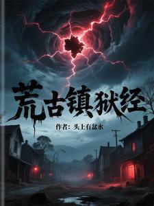 荒古禁地里的荒是谁
