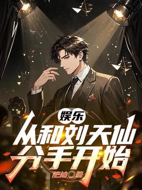 娱乐从跟刘天仙到千亿影帝