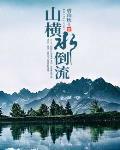 横向山水