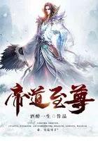 帝道至尊百度百科