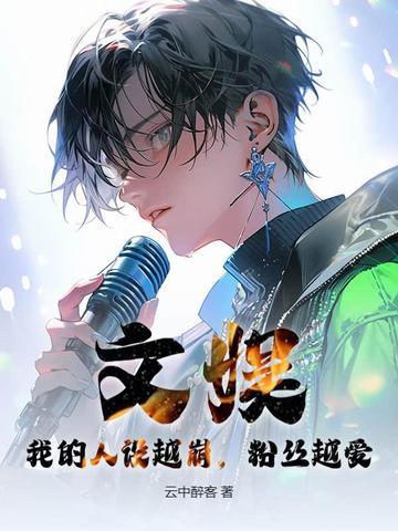 我的人设崩掉了