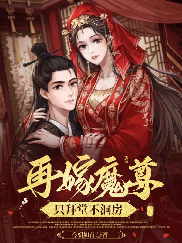 再嫁魔尊只拜堂不洞房