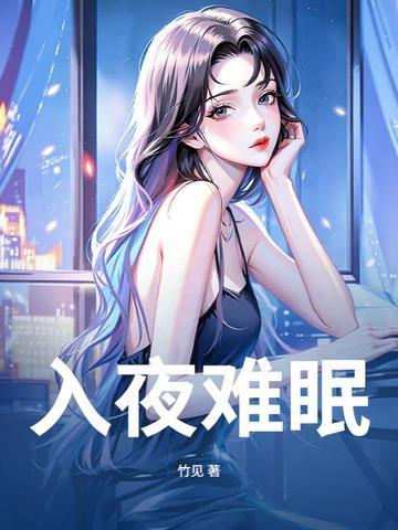 入夜难眠的诗
