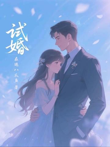 试婚老公要给力唐宁墨霆免费漫画笔趣阁