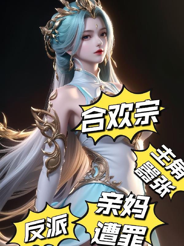 主角是合欢宗掌门的