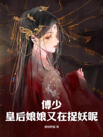 皇后娘娘又在捉妖呢免费阅读