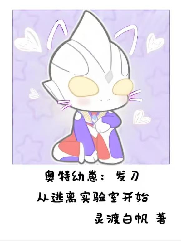 幼崽奥特曼