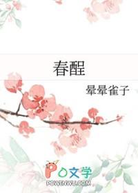 春酲的拼音