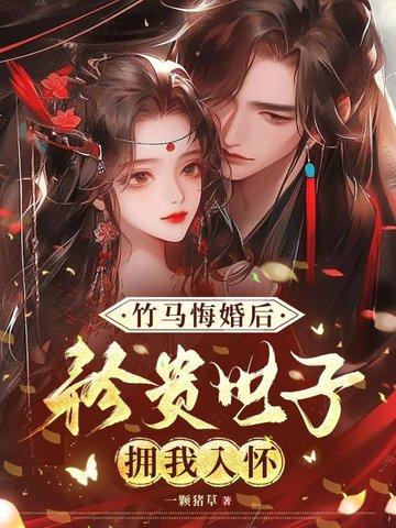 竹马悔婚全文免费阅读