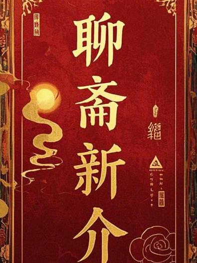 聊斋新编剧集