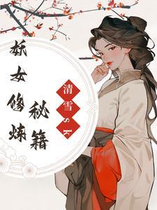 妖女修炼秘籍攻略