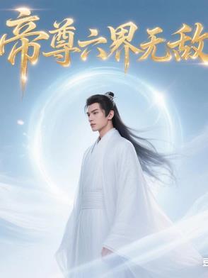 六绝帝尊