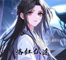 洛仙