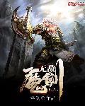 无敌剑魔杨无敌