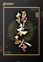 锦衣玉令全文阅读