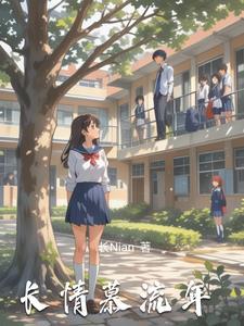 长情免费阅读全文