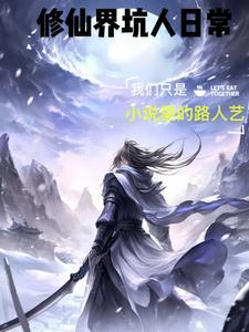 修仙界最强坑货