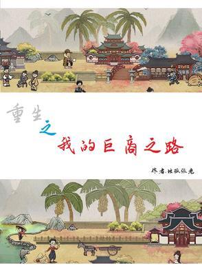 重生之巨商女王全文阅读