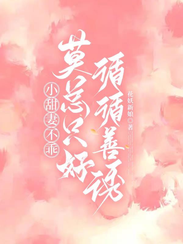 小甜妻别闹全文免费