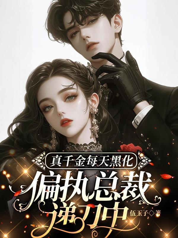 真千金总能让人