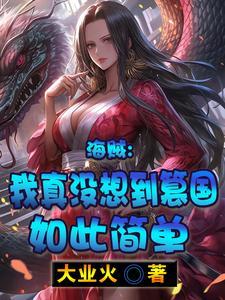 海贼王之我真不想当大将