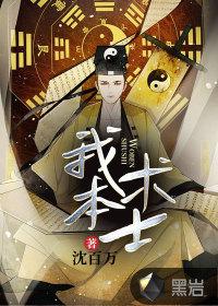 我是术士
