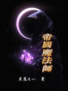 帝国第一魔法师