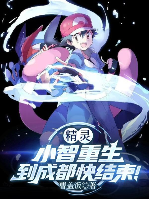 重生成为小智的