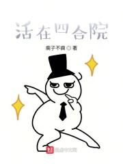 活在四合院低调生活TXT