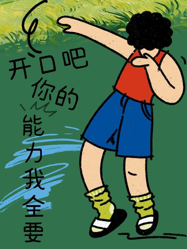 你能不能开口