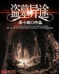 盗墓异事免费