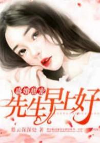 盛先生的第一婚宠