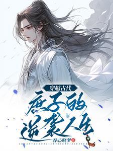 穿越古代无双庶子春心晓梦