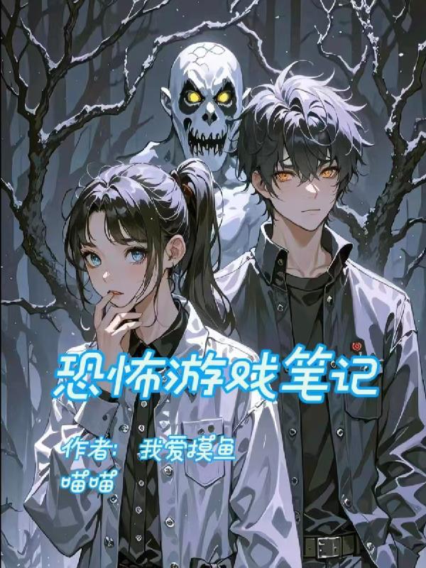 恐怖游戏笔记在线观看