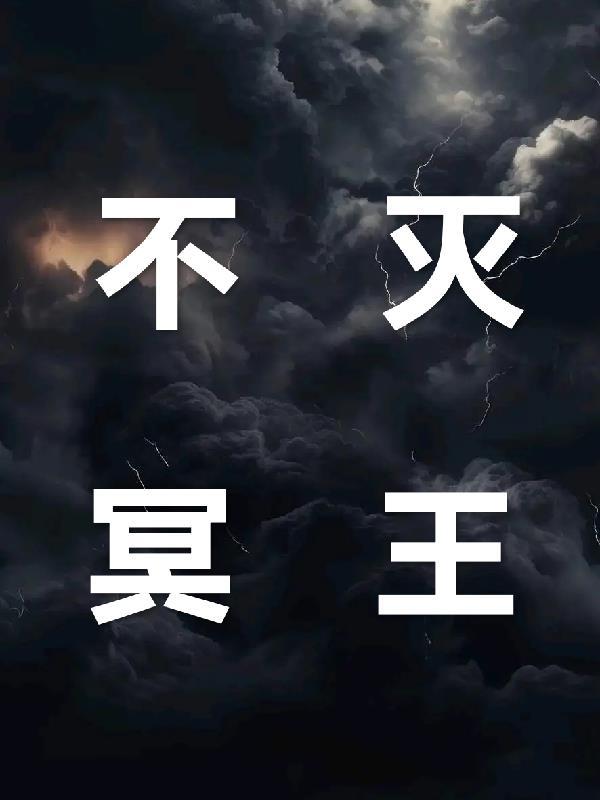 不死冥王