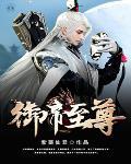 御帝天下