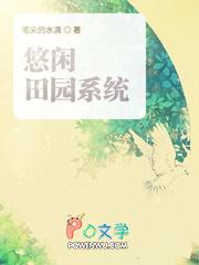 悠闲田园系统 笔尖的水滴正版