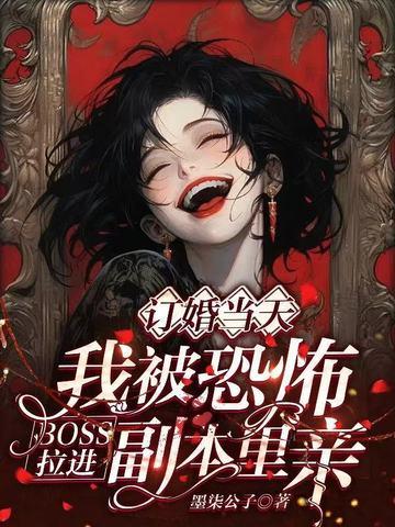 被恐怖世界boss疯狂
