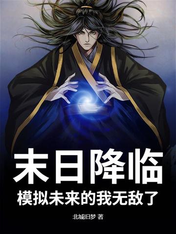 模拟未来的我无敌了百度百科