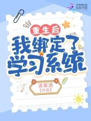 重生后我绑定了大佬