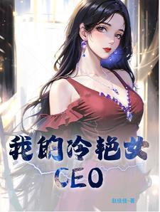 我的冷艳总裁老婆女主有几个