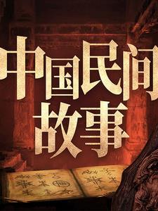 民间传说故事在线收听