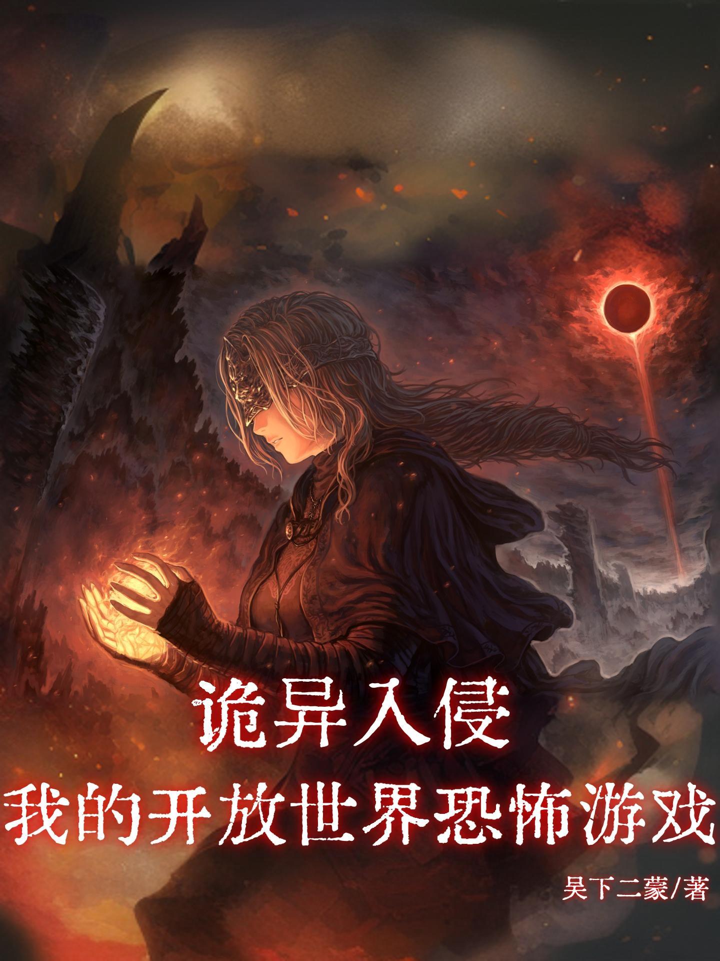 诡异入侵等级