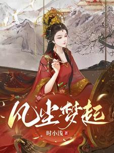 何为凡尘