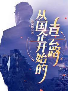 从国企开始的青云路最新章节