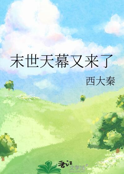 末世天幕又来了番外
