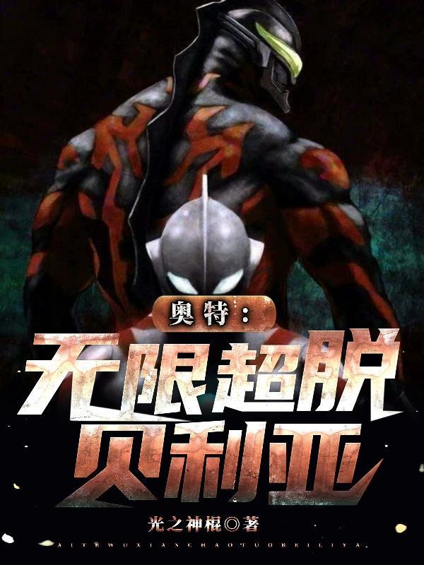 奥特无限超脱贝利亚 光之神棍